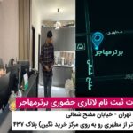 برای ثبت نام لاتاری برترمهاجر پیشنهاد بده1