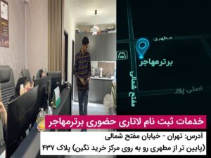 برای ثبت نام لاتاری برترمهاجر پیشنهاد بده1