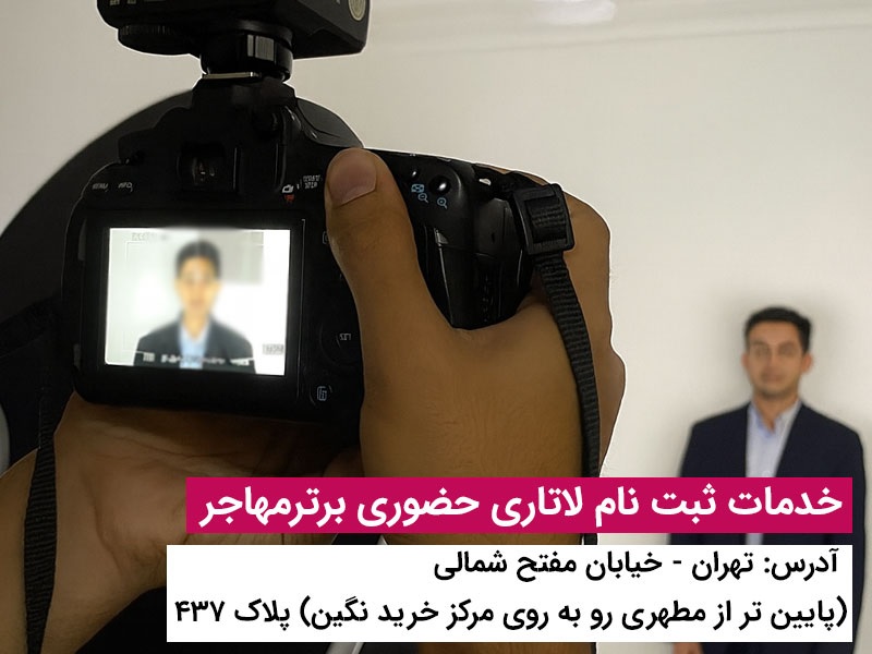 برای ثبت نام لاتاری برترمهاجر پیشنهاد بده2