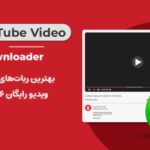 بهترین ربات دانلود از یوتیوب