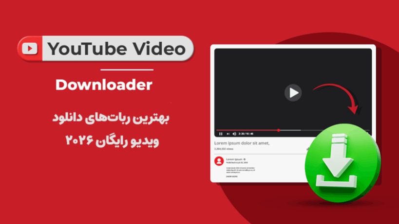 بهترین ربات دانلود از یوتیوب در سال ۲۰۲۶