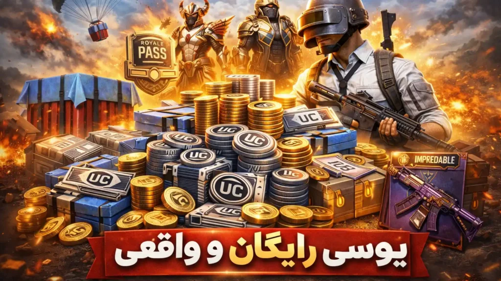 یوسی پابجی رایگان