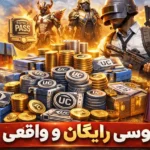 یوسی پابجی رایگان